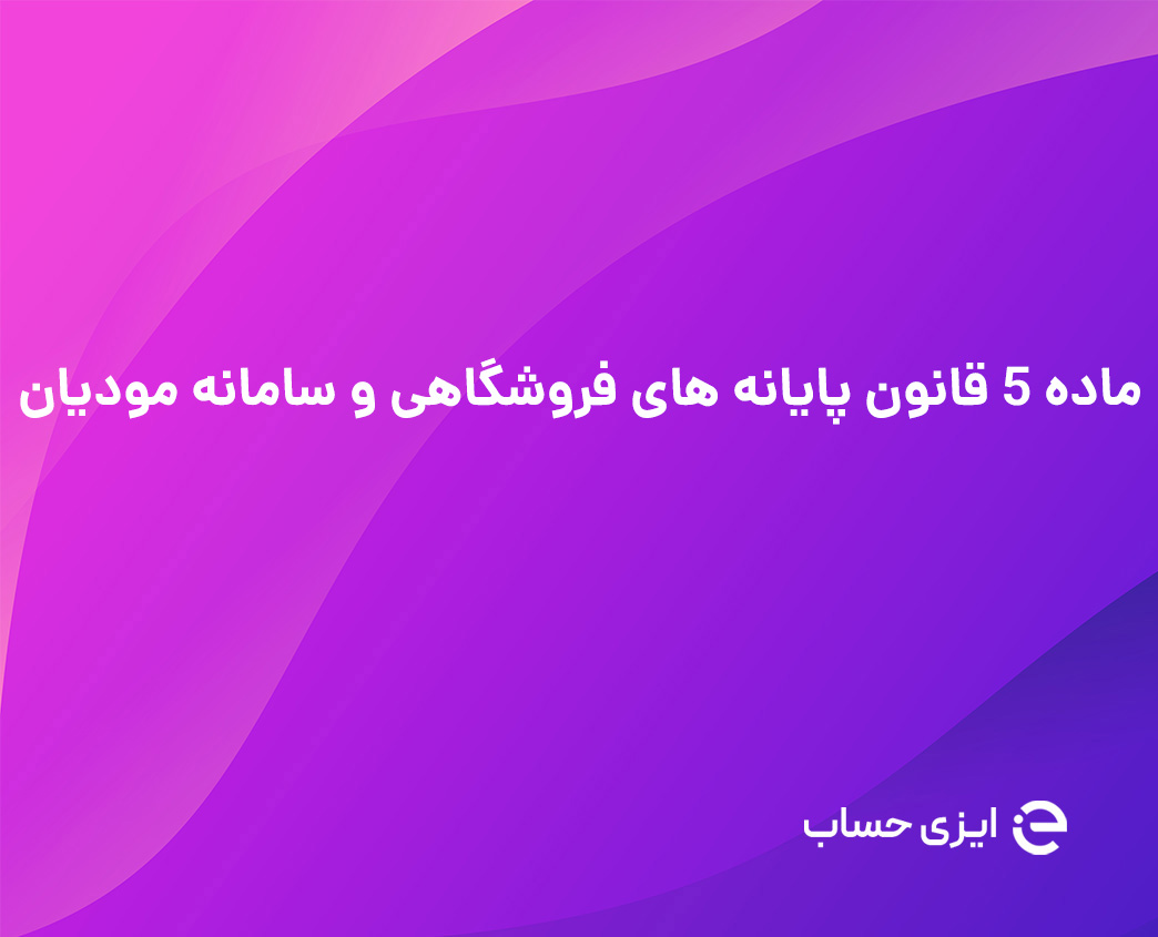 ماده 5 قانون پایانه های فروشگاهی و سامانه مودیان