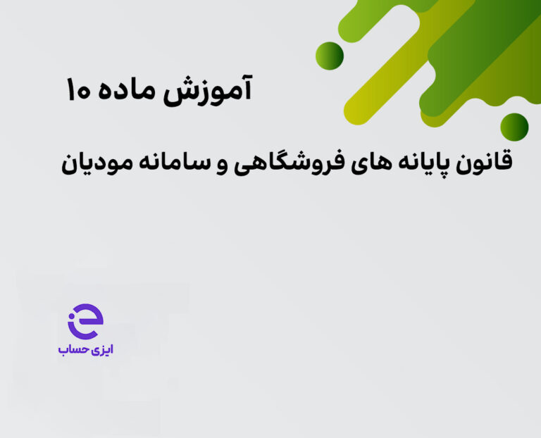 ماده 10 قانون پایانه های فروشگاهی و سامانه مودیان