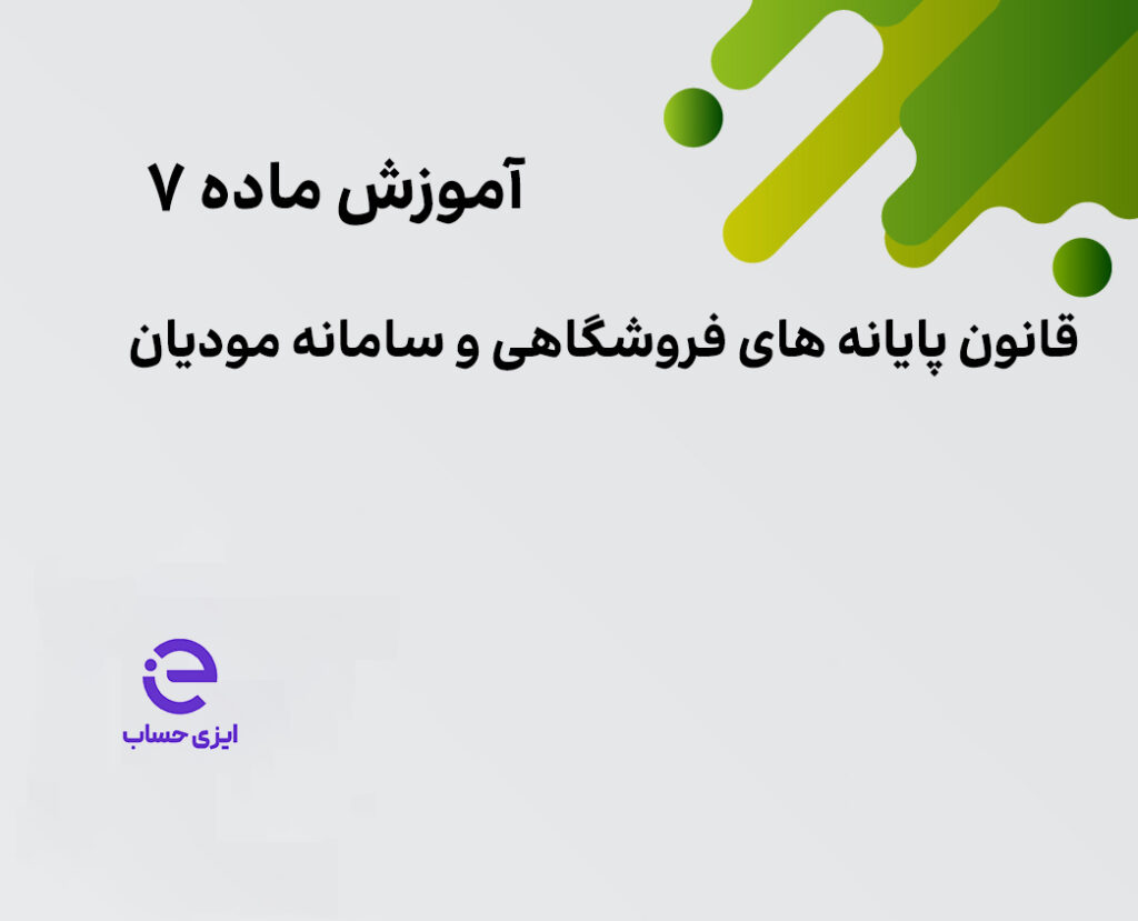 ماده 7 قانون پایانه های فروشگاهی و سامانه مودیان