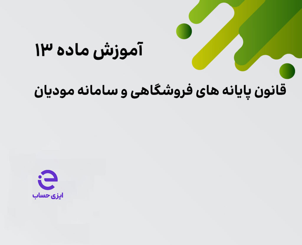 ماده 13 قانون پایانه های فروشگاهی و سامانه مودیان