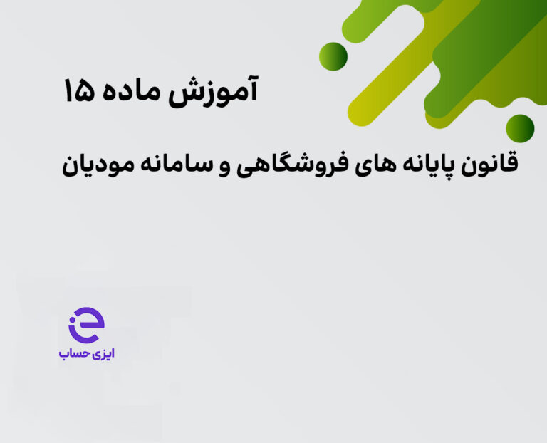 ماده 15 قانون پایانه های فروشگاهی و سامانه مودیان