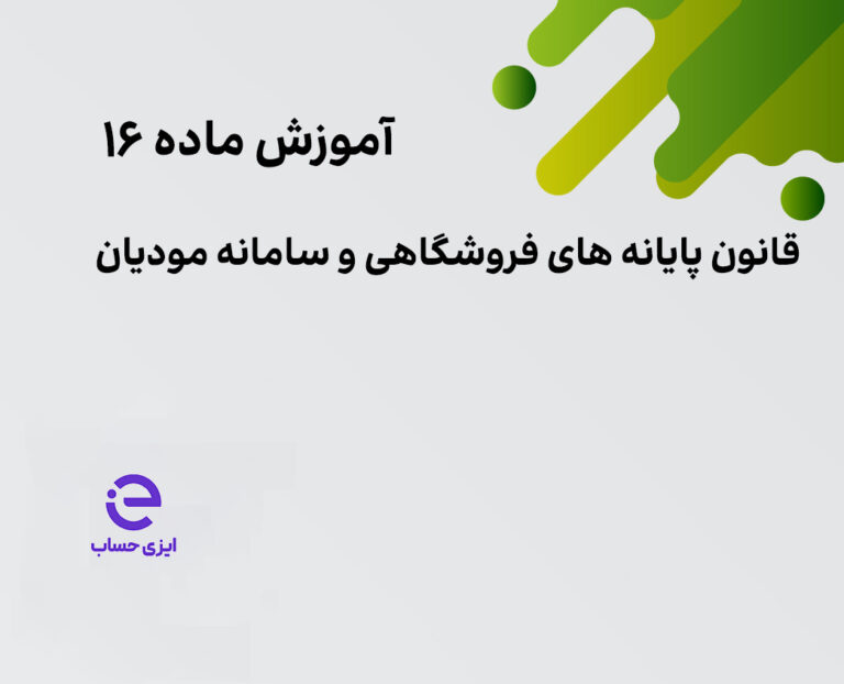 ماده 16 قانون پایانه های فروشگاهی و سامانه مودیان