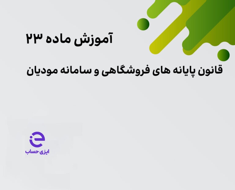 ماده 23 قانون پایانه های فروشگاهی و سامانه مودیان