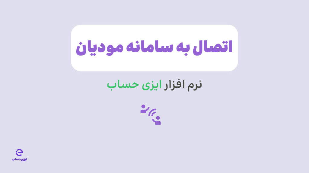 آموزش اتصال نرم افزار ایزی حساب به سامانه مودیان