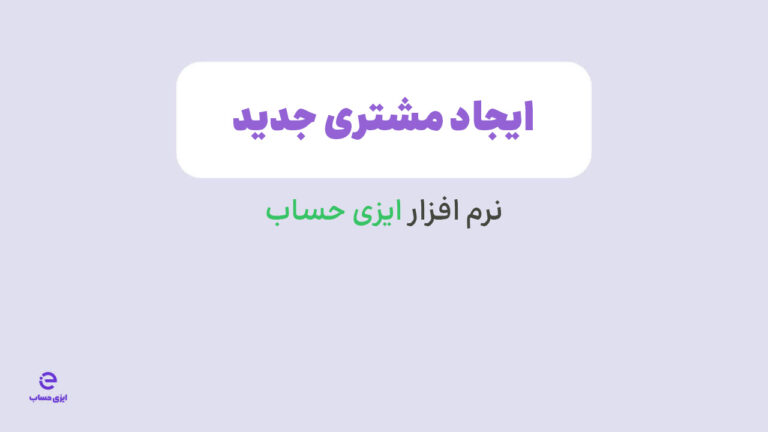 آموزش ایجاد خریدار در نرم افزار ایزی حساب