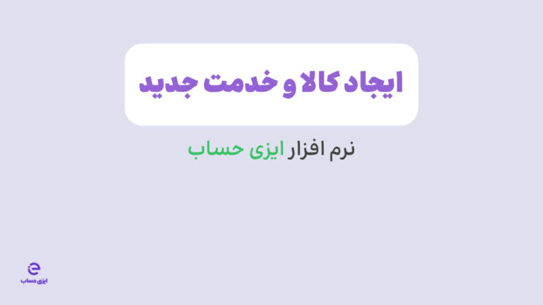 آموزش ایجاد کالا و خدمات در نرم افزار ایزی حساب