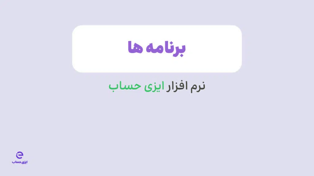 آموزش فعالسازی برنامه در نرم افزار ایزی حساب