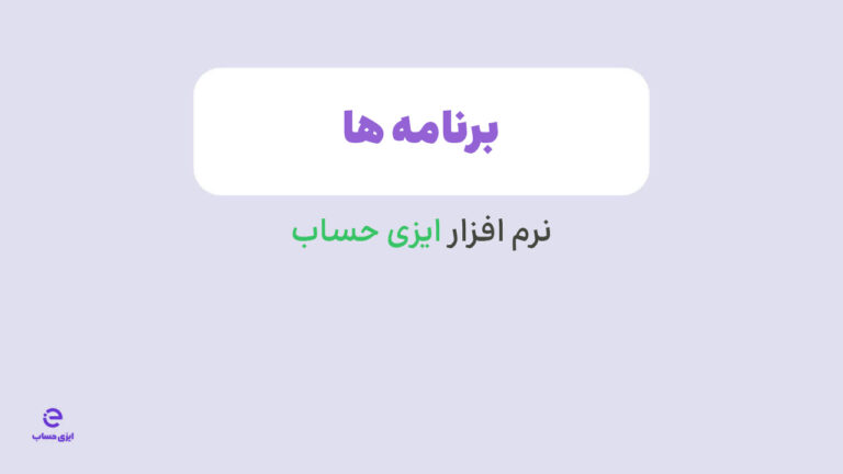 آموزش فعالسازی برنامه در نرم افزار ایزی حساب