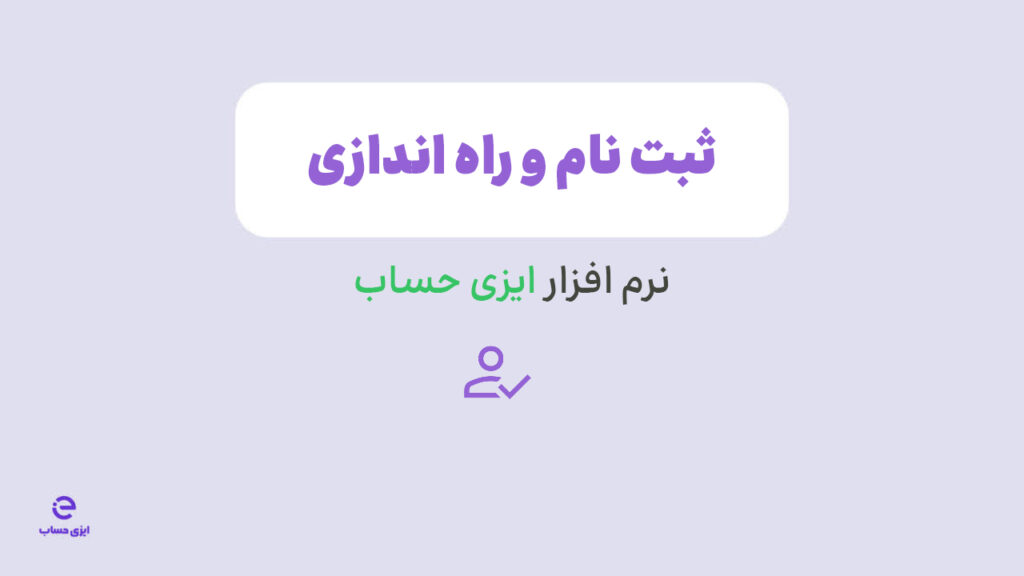 آموزش ثبت نام در نرم افزار ایزی حساب