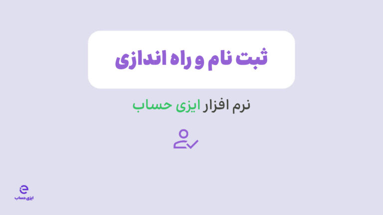 آموزش ثبت نام در نرم افزار ایزی حساب