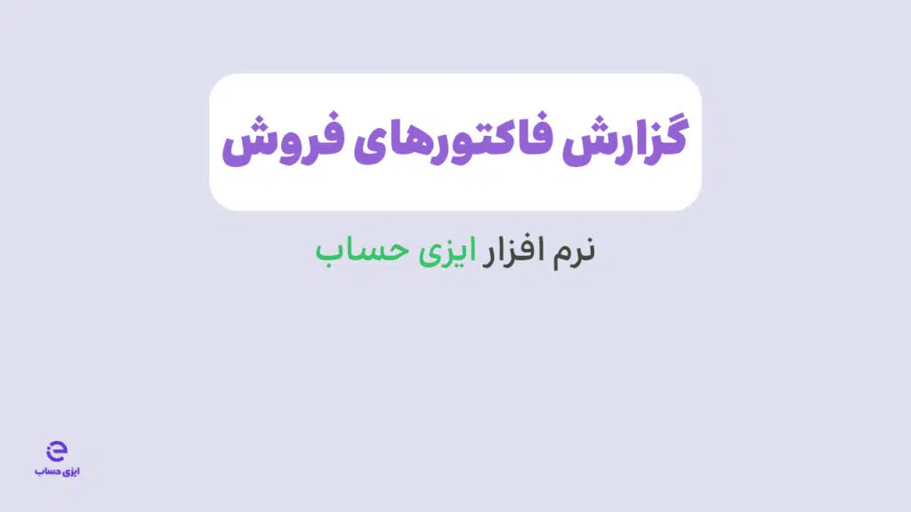 آموزش گزارشات در نرم افزار ایزی حساب