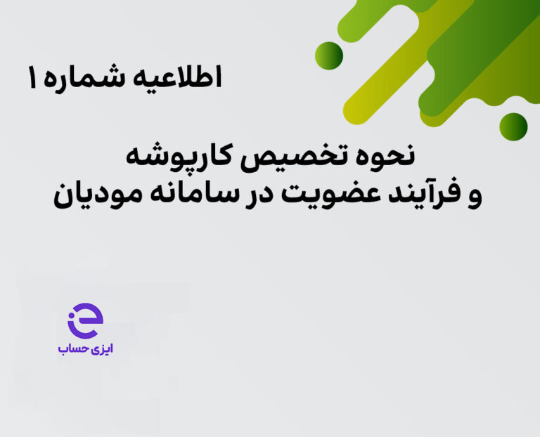 اطلاعیه شماره 1 قانون پایانه های فروشگاهی و سامانه مودیان