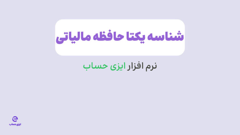 آموزش دریافت شناسه یکتای حافظه مالیاتی