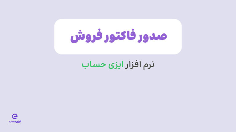 آموزش صدور صورتحساب فروش و ارسال به سامانه مودیان در نرم افزار ایزی حساب