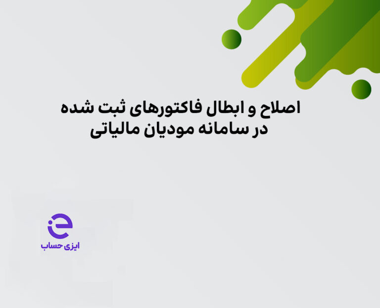 چطور فاکتور الکترونیکی ثبت شده در سامانه مودیان مالیاتی را اصلاح یا باطل کنیم؟