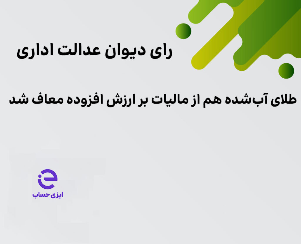 معافیت مالیات بر ارزش افزوده شمش طلا