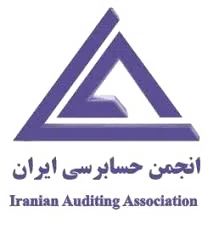 مجوز انجمن حسابرسی ایران ایزی حساب