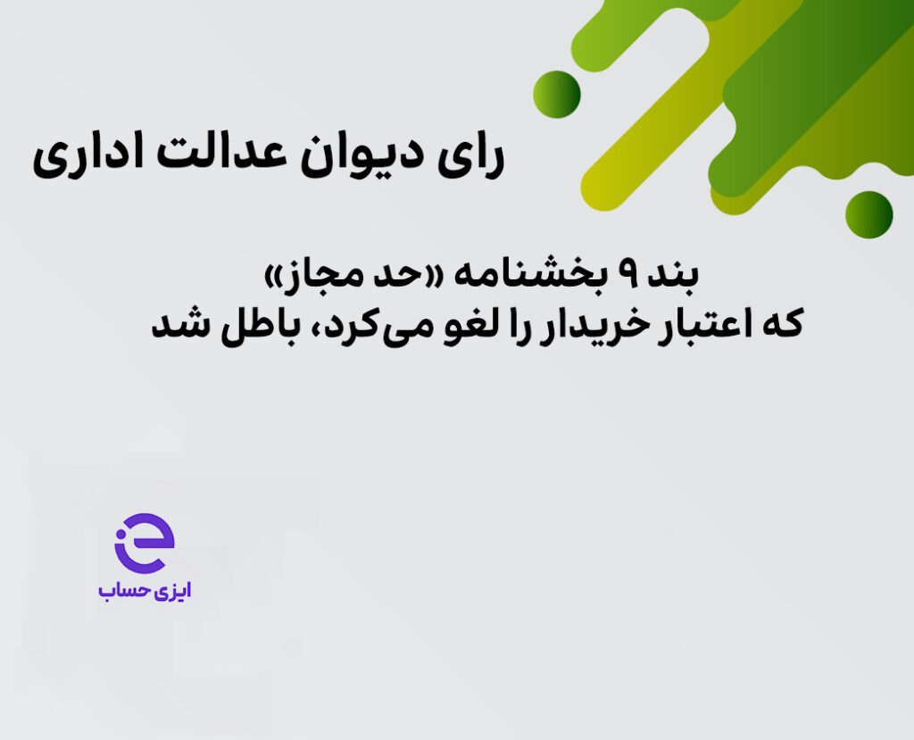 ابطال بند ۹ بخشنامه حد مجاز