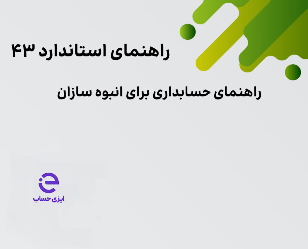 استاندارد حسابداری ۴۳ ساخت املاک