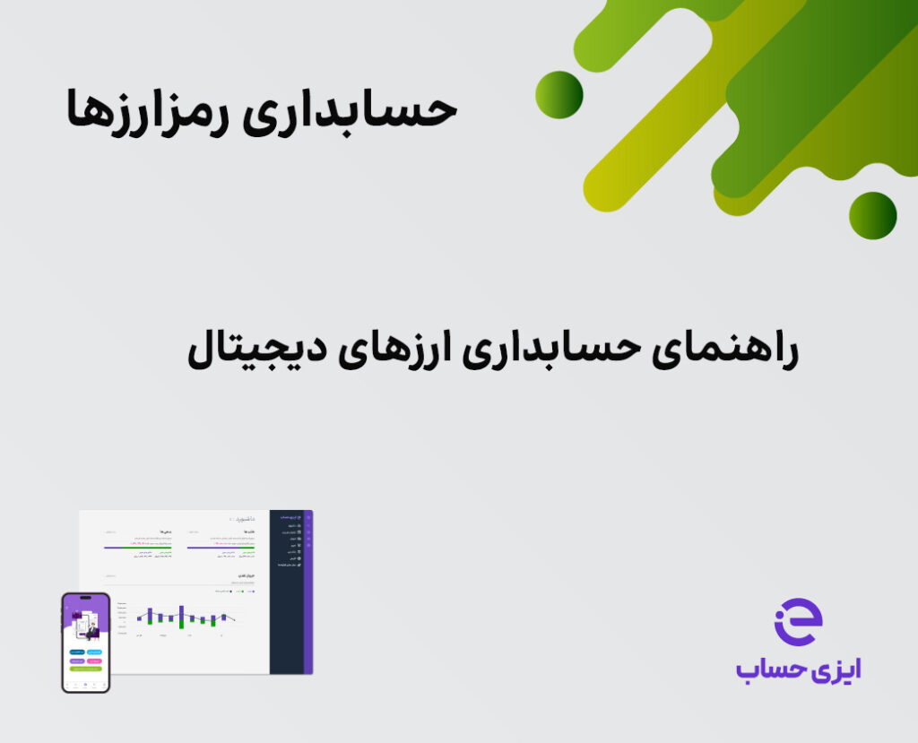 حسابداری ارز دیجیتال