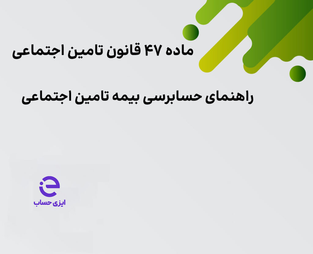 راهنمای ماده 47 قانون تامین اجتماعی