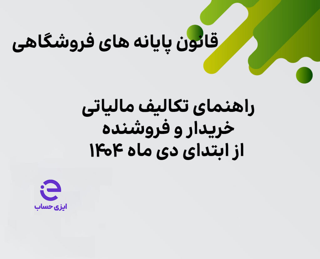 تکالیف مالیاتی خریدار و فروشنده از دی ماه ۱۴۰۴