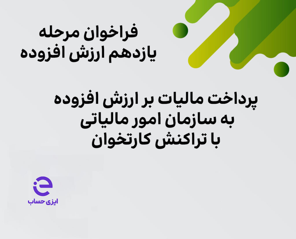 فراخوان مرحله یازدهم ارزش افزوده - پرداخت مالیات بر ارزش افزوده همزمان با تراکنش کارتخوان