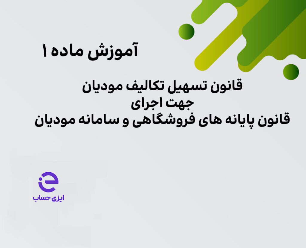 ماده ۱ قانون تسهیل تکالیف مودیان