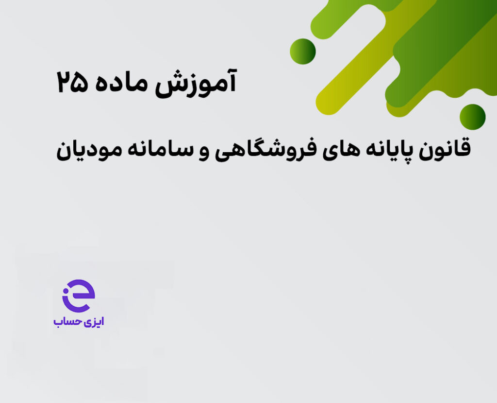 ماده 25 قانون پایانه های فروشگاهی و سامانه مودیان