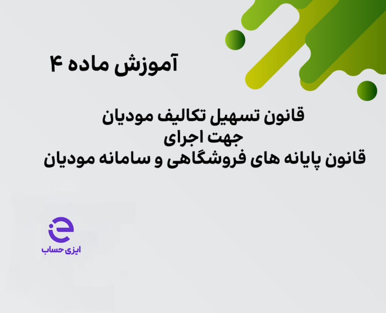 ماده 4 قانون تسهیل تکالیف مودیان