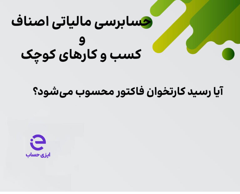 راهنمای حسابرسی مالیاتی و سامانه مودیان