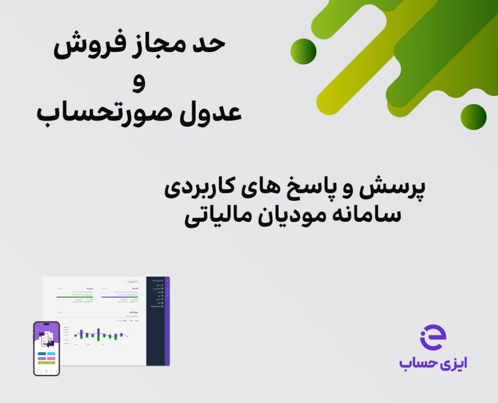 پرسش و پاسخ های کاربردی حد مجاز فروش و عدول صورتحساب