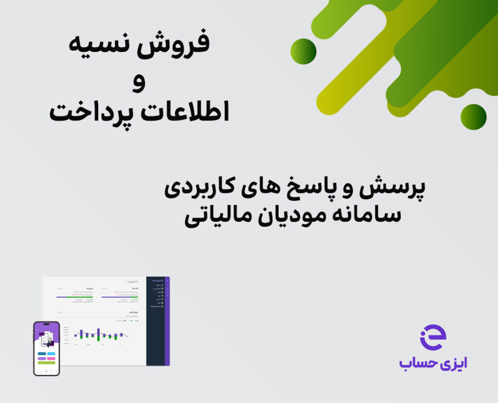 پرسش و پاسخ های کاربردی فروش نسیه و اطلاعیه پرداخت در سامانه مودیان مالیاتی