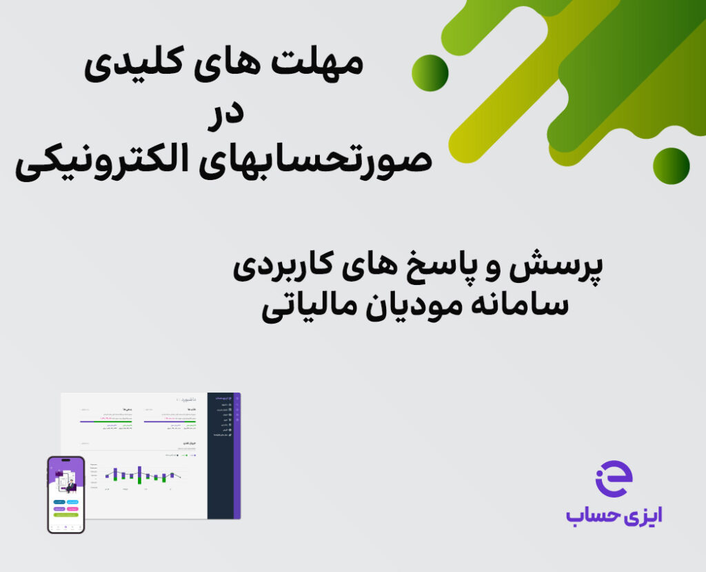 پرسش و پاسخ های کاربردی مهلت های مهم در سامانه مودیان مالیاتی