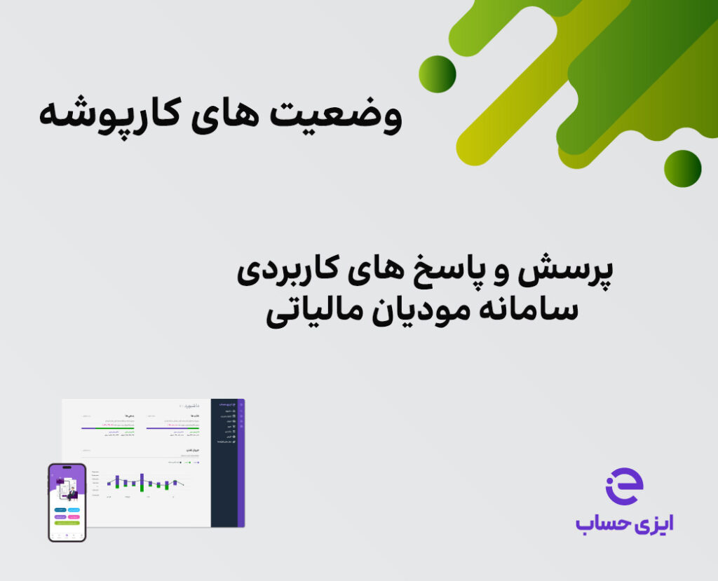 پرسش و پاسخ های کاربردی وضعیت های کارپوشه خریدار در سامانه مودیان مالیاتی