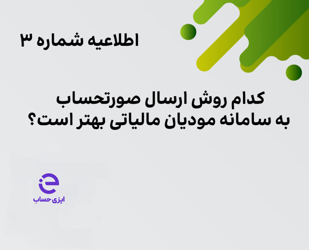 ارسال صورتحساب به سامانه مودیان - ایزی حساب