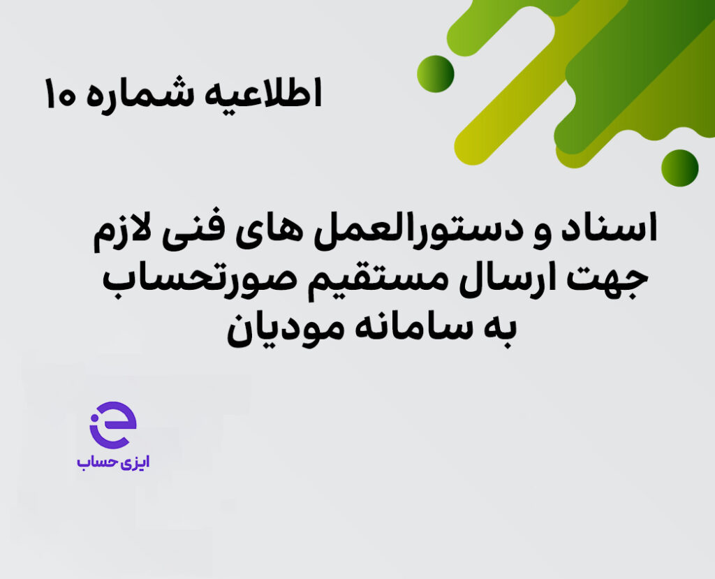 ارسال مستقیم صورتحساب به سامانه مودیان