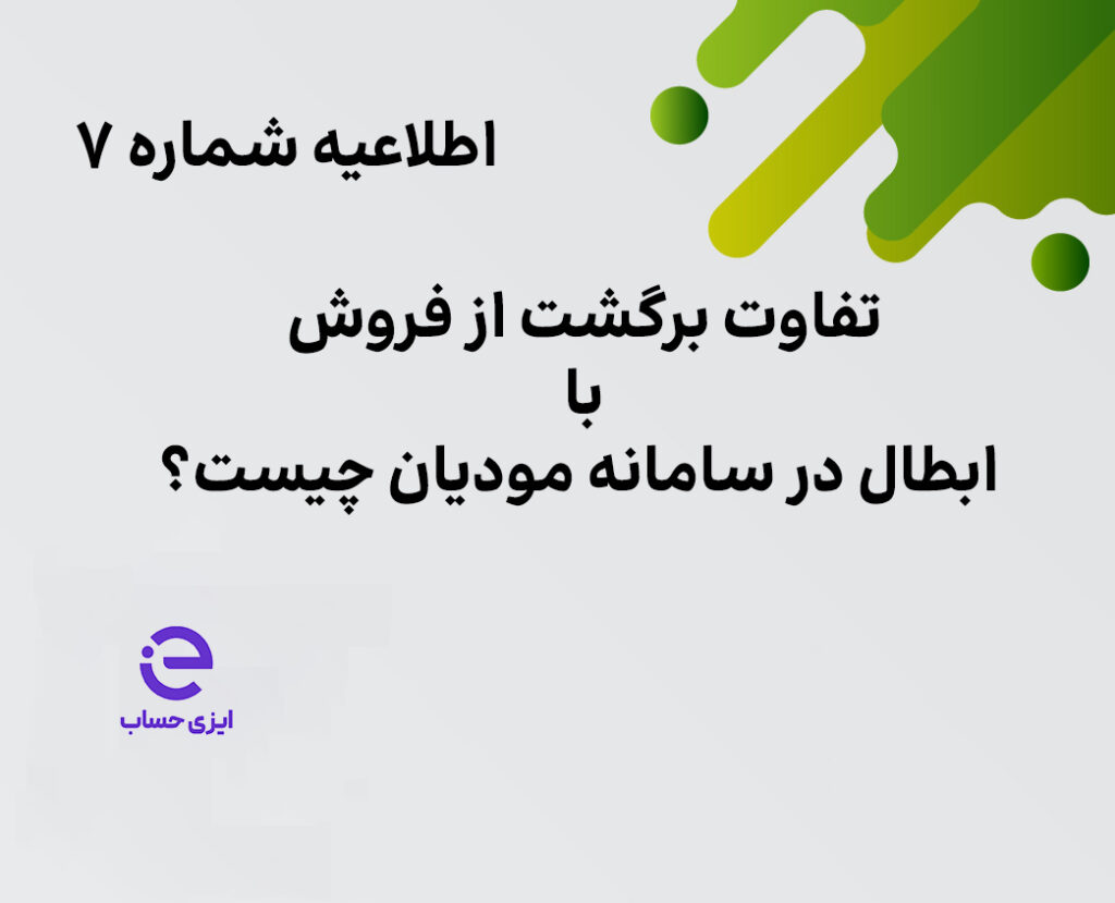 اصلاح و ابطال صورتحساب در سامانه مودیان