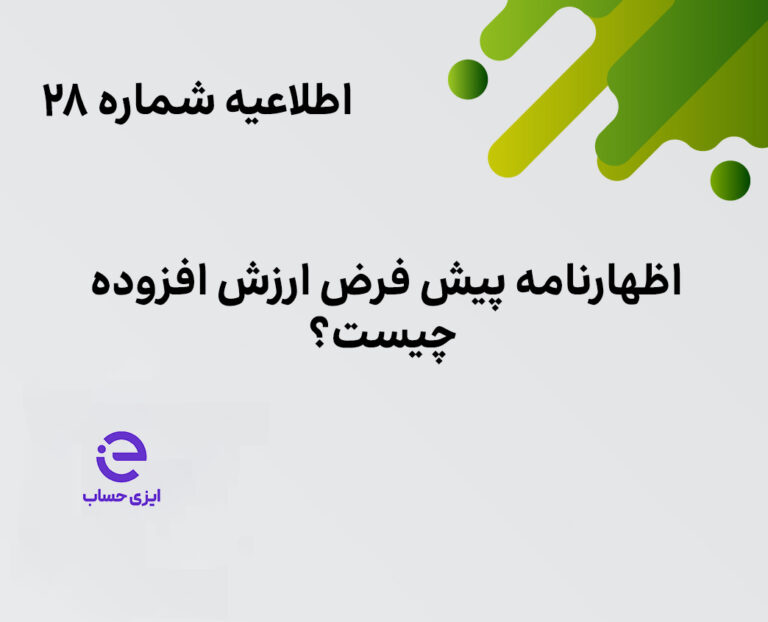 اظهارنامه پیش فرض ارزش افزوده