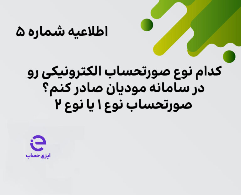 انواع صورتحساب الکترونیکی در سامانه مودیان