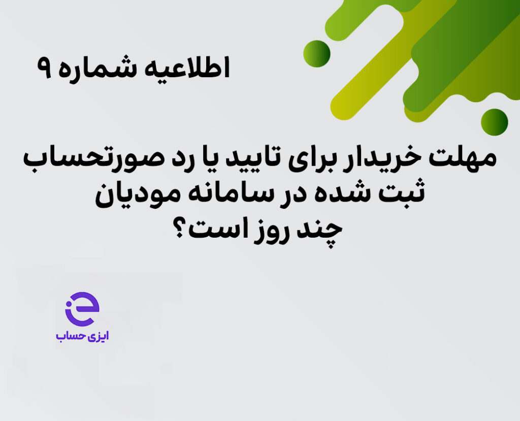 تایید صورتحساب در سامانه مودیان