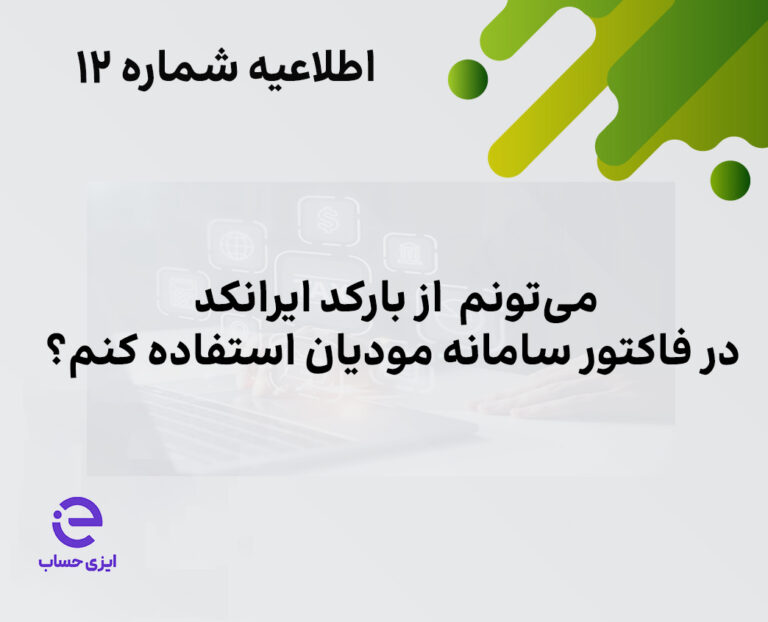 تبدیل بارکد GTIN به شناسه کالا سامانه مودیان