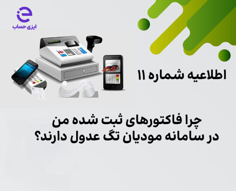 حد مجاز فروش ماده ۶ سامانه مودیان