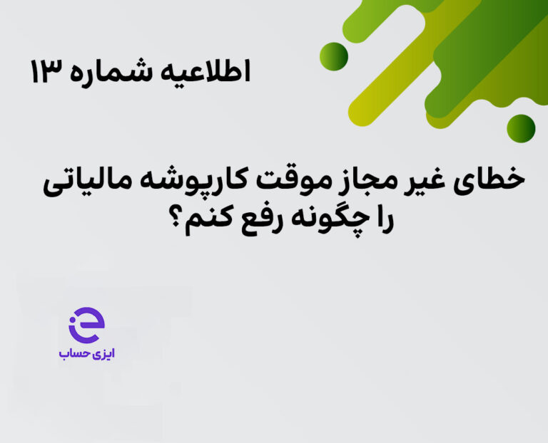 رفع خطای غیر مجاز موقت کارپوشه