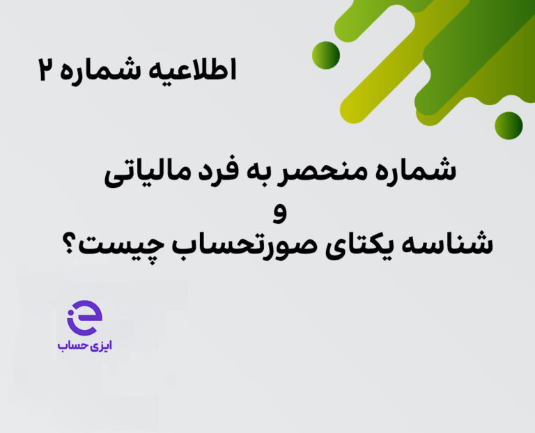 شماره منحصر به فرد مالیاتی - ایزی حساب