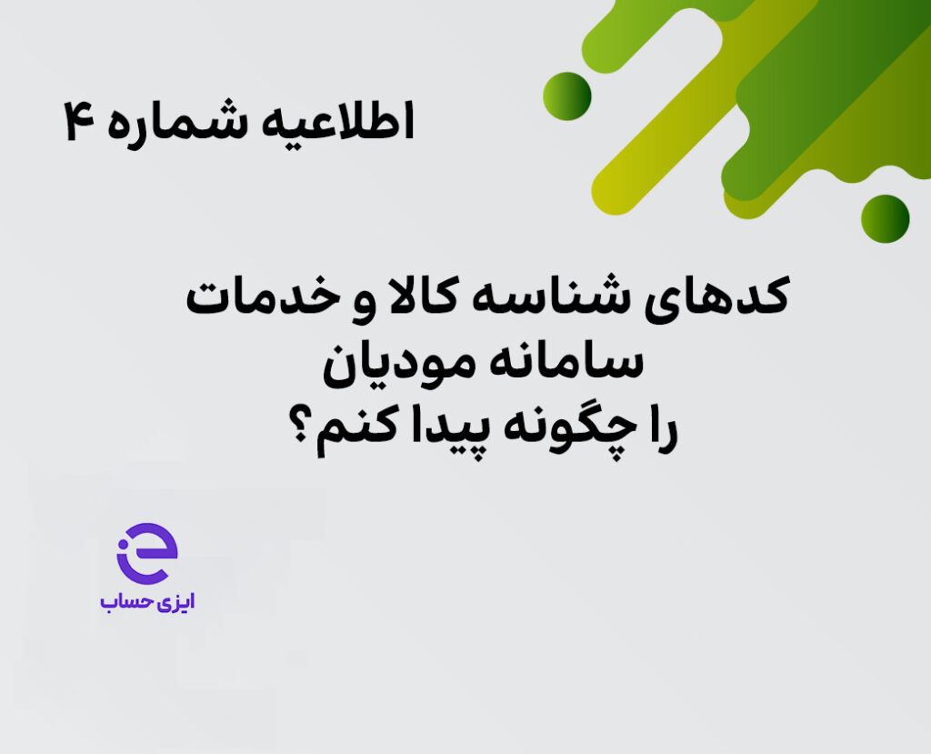 شناسه کالا و خدمات سامانه مودیان