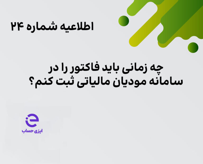 فراخوان سامانه مودیان 1403