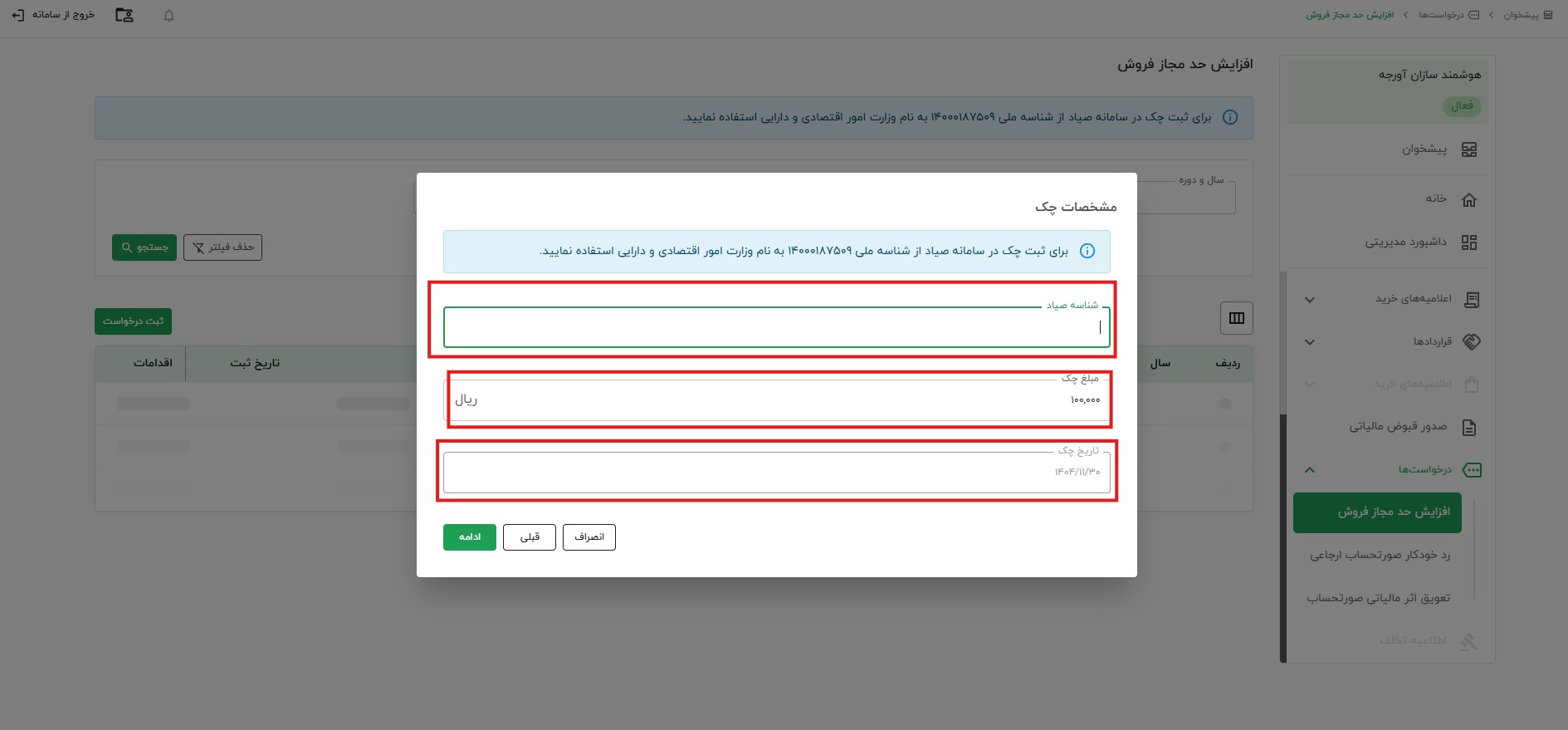 فرم مشخصات چک درخواست حد مجاز فروش آنلاین