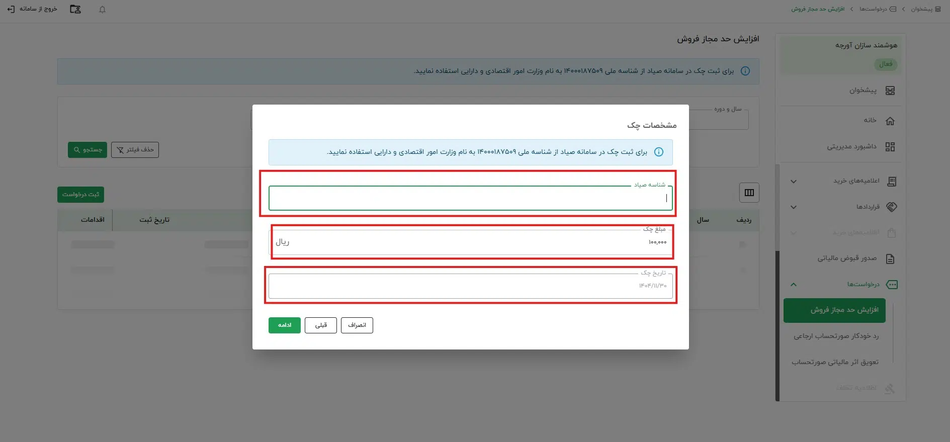 فرم مشخصات چک درخواست حد مجاز فروش آنلاین