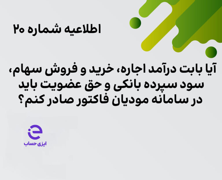 لیست ۷ درآمد معاف از صدور صورتحساب در سامانه مودیان